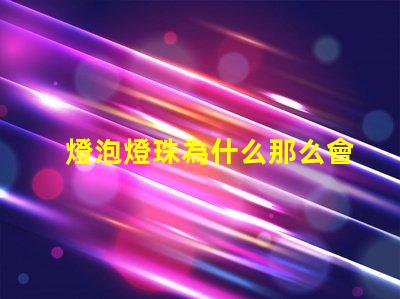 燈泡燈珠為什么那么會壞 為什么燈泡老是壞